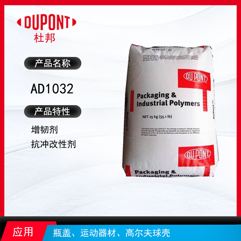 杜邦AD1032增韌劑 增韌劑抗沖改性劑 瓶蓋、運動器材、高爾夫球殼