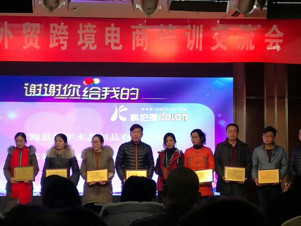 科倫多參加海州區(qū)智慧外貿(mào)跨境電商培訓(xùn)交流會