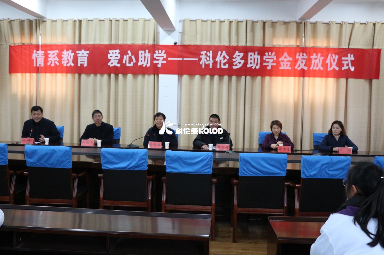 奉獻愛心資助學生 情暖寒冬圓夢助學 （江蘇科倫多食品配料有限公司赴灌云縣高級中學參加主題為“情系教育愛心助學”的愛心捐贈活動）