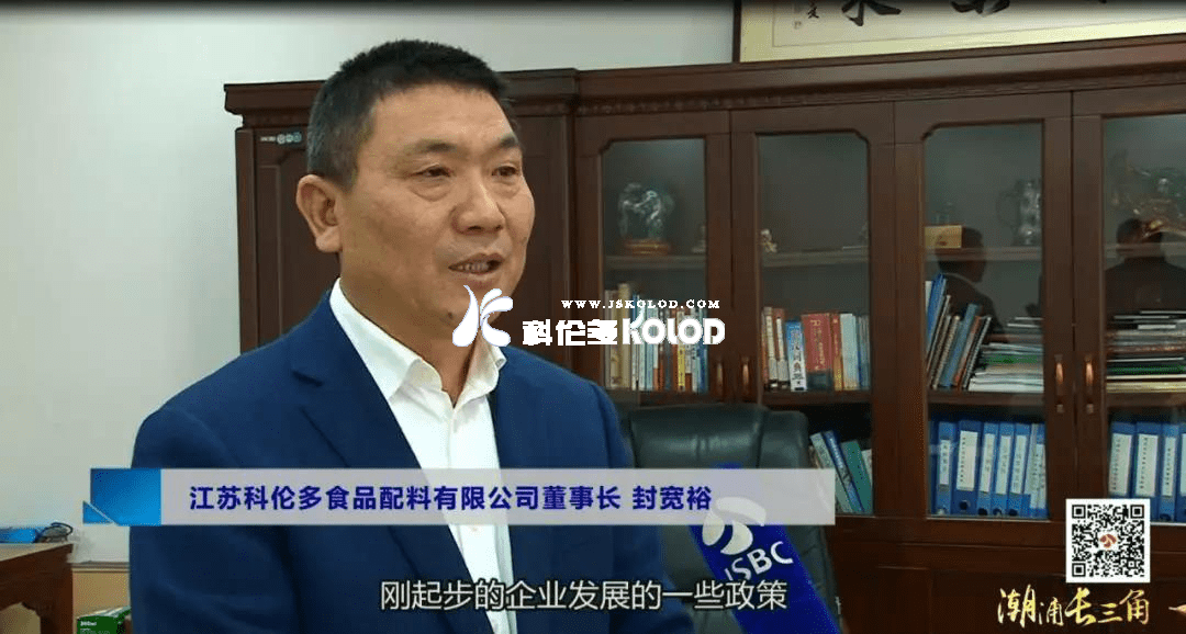 江蘇廣電總臺(tái)城市頻道《潮涌長(zhǎng)三角》系列報(bào)道之江蘇科倫多食品配料有限公司