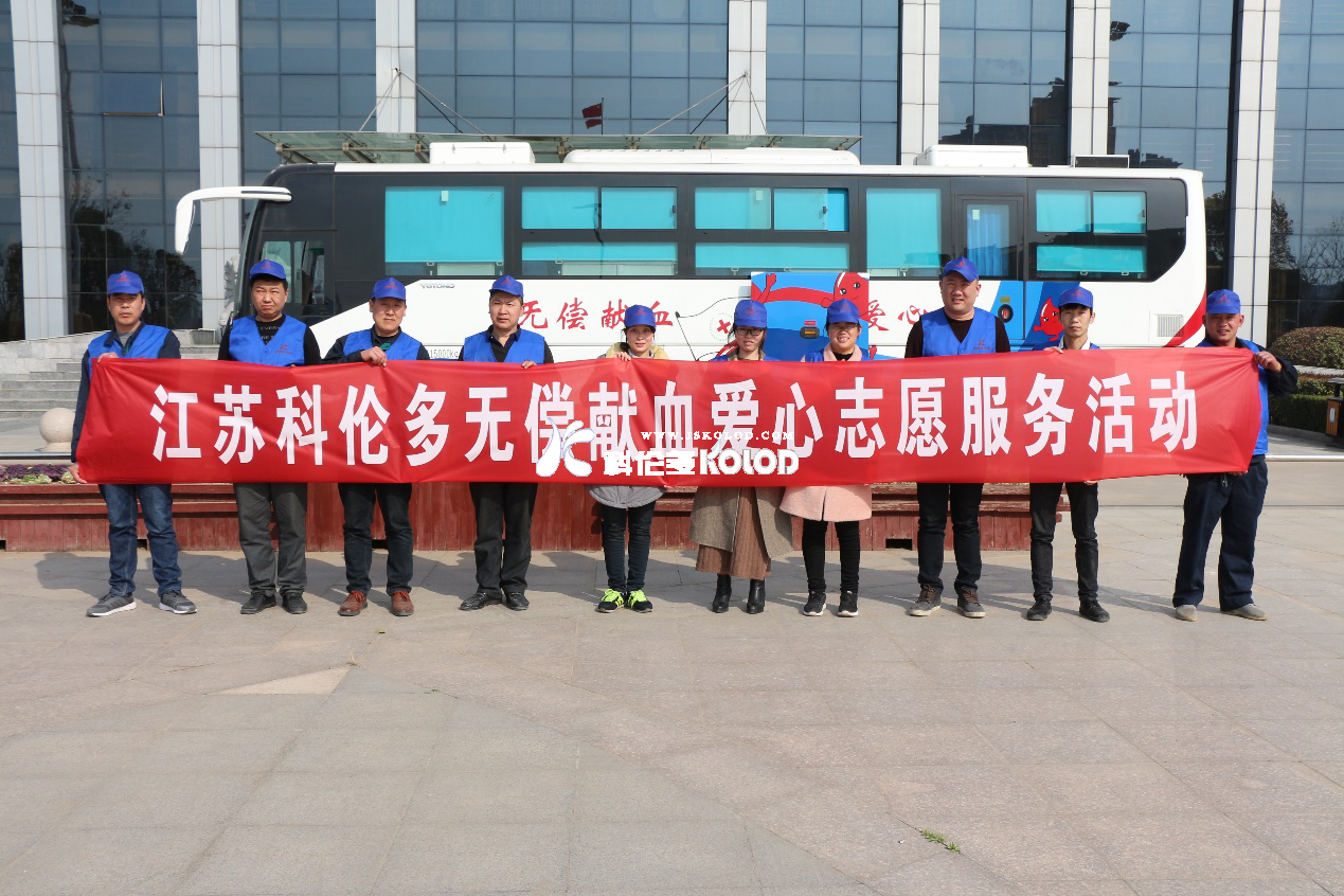 “獻(xiàn)血光榮，大愛(ài)無(wú)疆”江蘇科倫多無(wú)償獻(xiàn)血愛(ài)心志愿服務(wù)活動(dòng)
