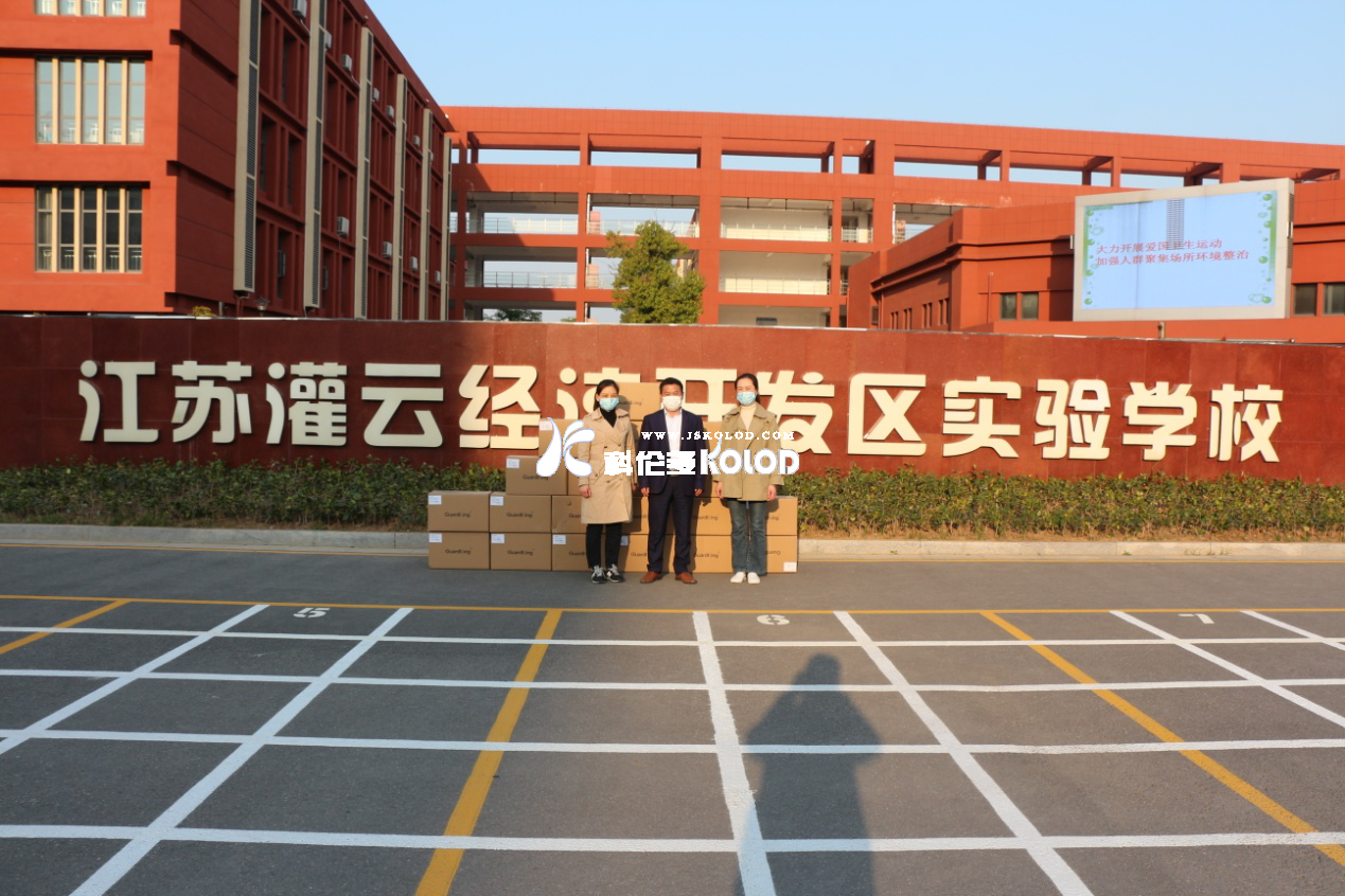 科倫多公司愛心捐贈兩萬只口罩給灌云經(jīng)濟(jì)開發(fā)區(qū)實(shí)驗(yàn)學(xué)校