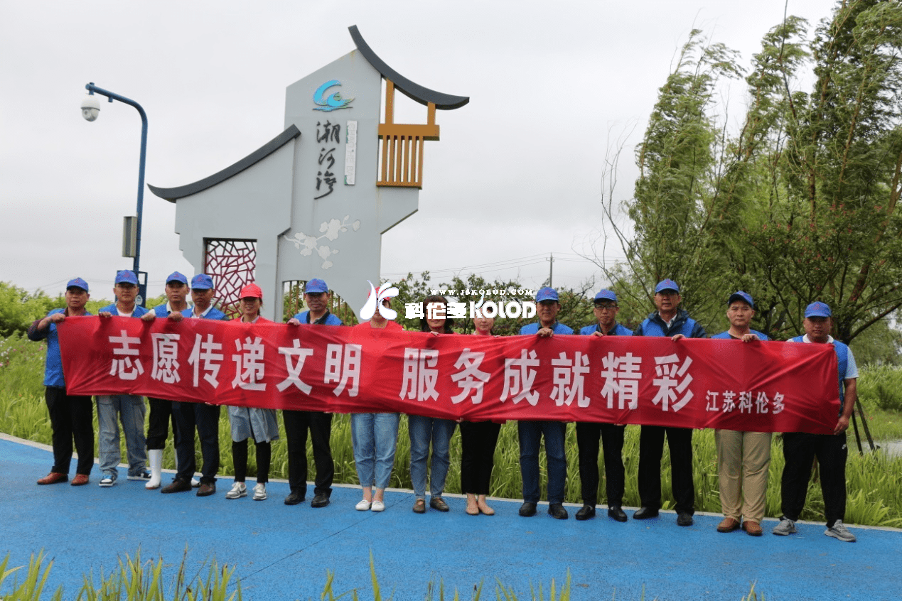 志愿傳遞文明，服務成就精彩 （江蘇科倫多志愿者赴潮河灣進行清潔衛(wèi)生活動）