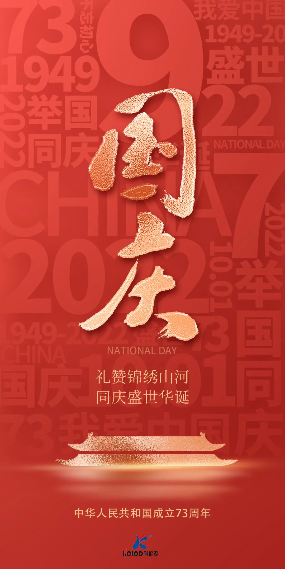 盛世華誕 歡度國(guó)慶 | 江蘇科倫多祝愿祖國(guó)繁榮昌盛