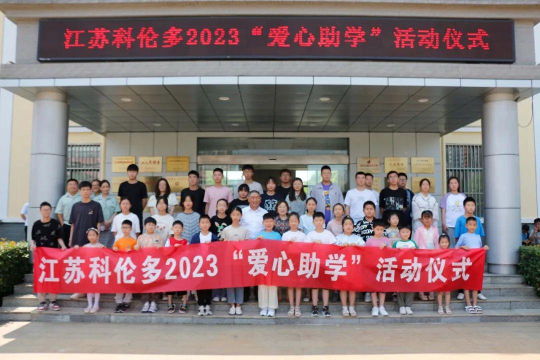 江蘇科倫多——愛心助學，溫暖持續(xù)