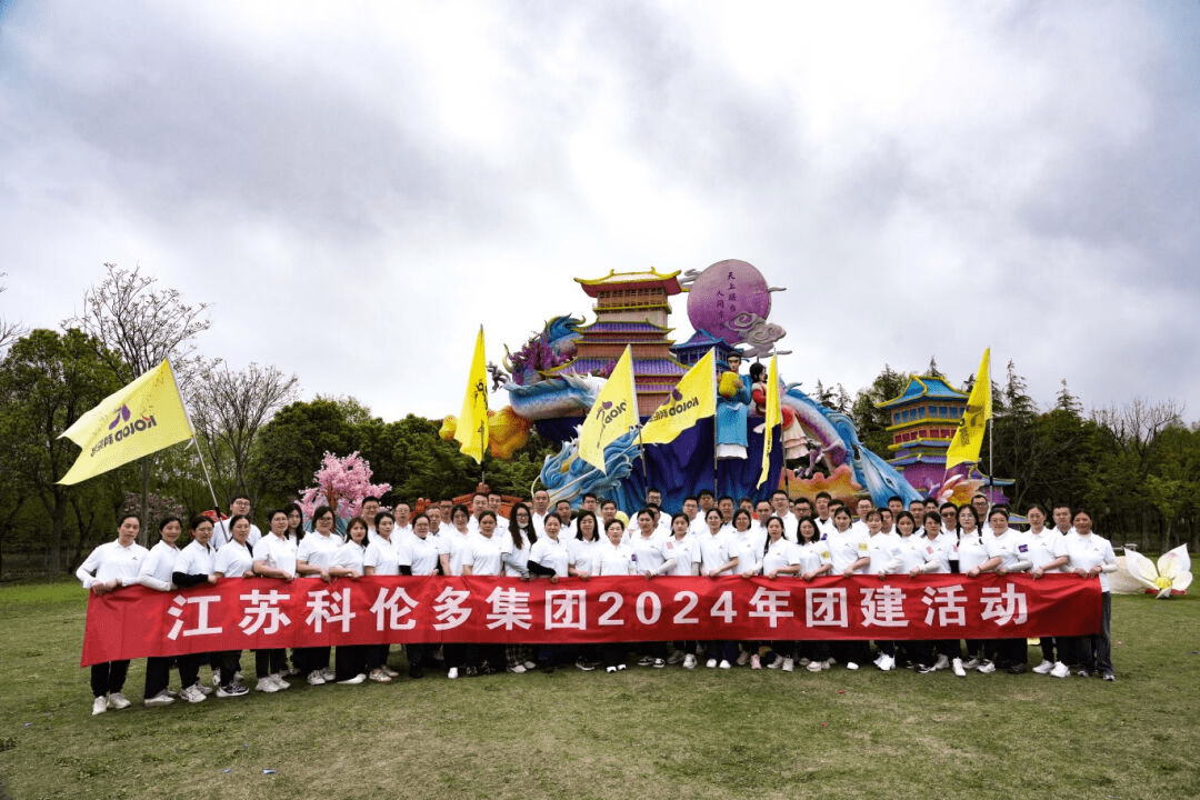 眾人攜手 超越自我丨江蘇科倫多2024年團建圓滿結束