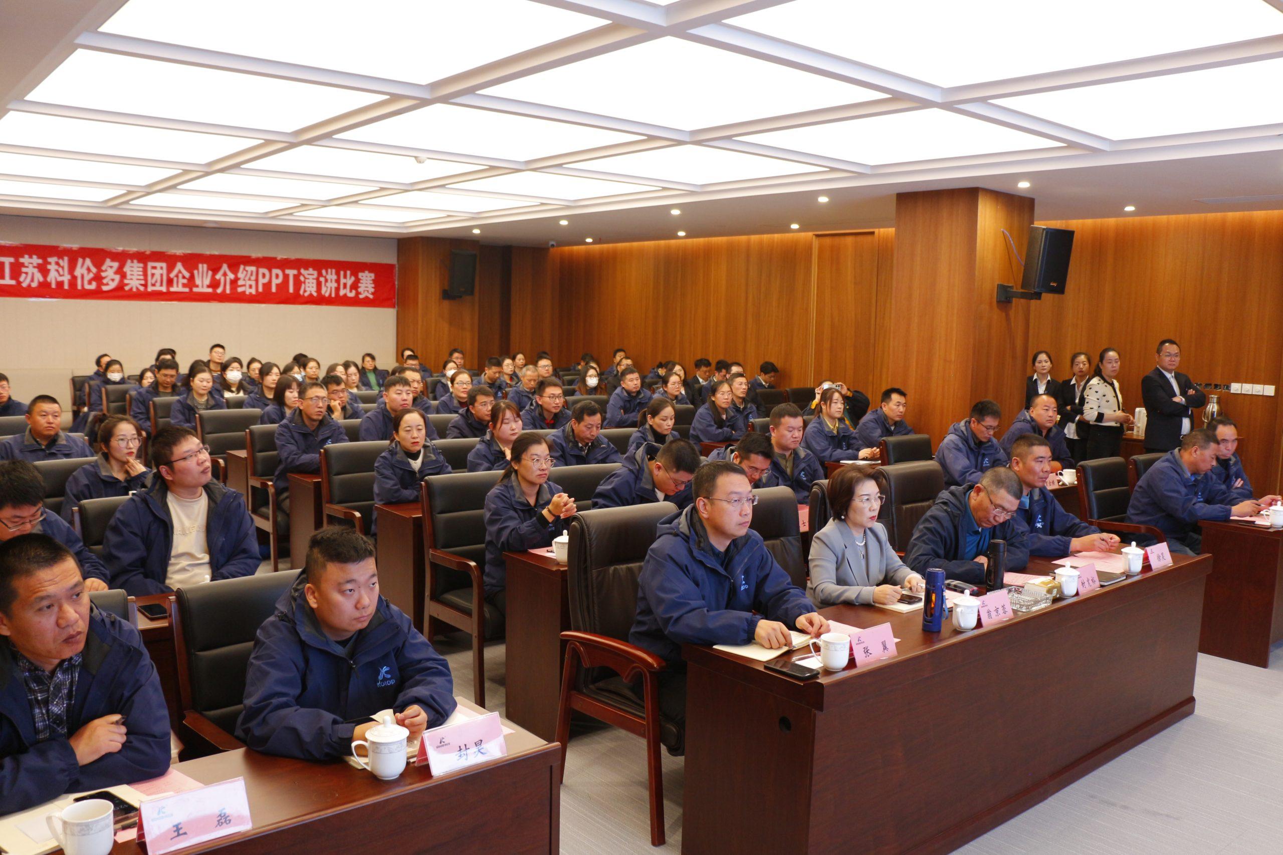 展現(xiàn)風(fēng)采，共創(chuàng)未來|江蘇科倫多集團(tuán)第一屆企業(yè)介紹PPT演講大賽圓滿成功